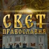 СВЕТ ПРАВОСЛАВИЯ☦️