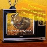 Pudgik Gratti. Токсичная благотворительность