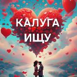 Калуга ищу