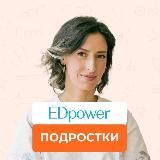 EDpower: подростки 11-18 лет