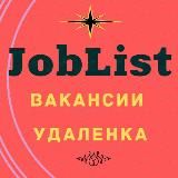 JobList - вакансии, удаленка, подработка