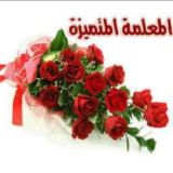 💫 المعلمة المتميزة 💫