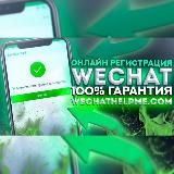 WeChat Вичат регистрация