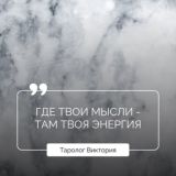 Бесплатный вопрос ТАРОЛОГУ Виктории