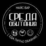 НАЙС БАР СРЕДА ОБИТАНИЯ