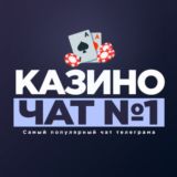 Казино чат №1