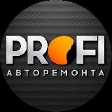 PROFI авторемонта😎