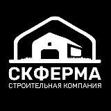СК-ФЕРМА строительная компания