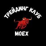 ТРЕЙДИНГ КЛУБ | MOEX & CRYPTO