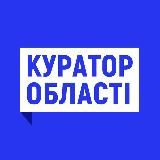 Куратор області