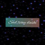 Sad tvoey dushi❤