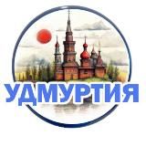 УДМУРТИЯ 18