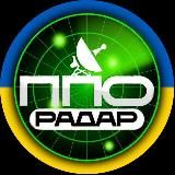 Напрямок ракет🚀 | БпЛА / Моніторинг❗️Радар📡