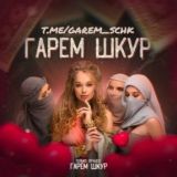 Гарем Шк. 🤭