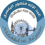 اللغة الانكليزية - عبد الاله منصور