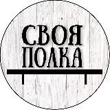 Своя Полка