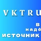VKTRUST.NET Магазин трастовых раскрученных аккаунтов ВКОНТАКТЕ