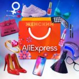 Женский AliExpress