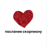 послание скорпиону