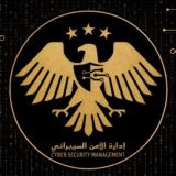 إدارة الأمن السيبراني السوري