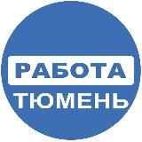 РАБОТА ТЮМЕНЬ🔥