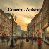 Совесть Арбата