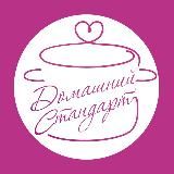 ДОМАШНИЙ СТАНДАРТ