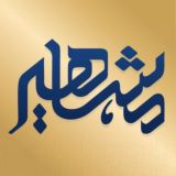 موسسه مشاهیردانش