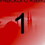 1️⃣ 🚹 УЧЕБНИК АРАБ.ЯЗ. муж.гр. 🚹