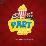 𝐏𝐚𝐫𝐭 𝐟𝐢𝐥𝐦🇪🇹 ተከታታይ ፊልም️