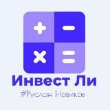 ИнвестЛи|Руслан Новиков