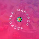 Марафон здоровья от Жанны Крючковой ⛑