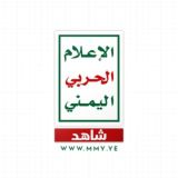 شاهد | الإعلام الحربي اليمني