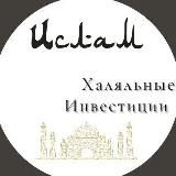 Халяльные инвестиции