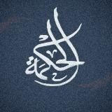 Аль ХИКМА الحكمة