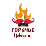 ПЕРЕЦ-ГОРЯЧИЕ НОВОСТИ