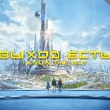 Выход Есть!