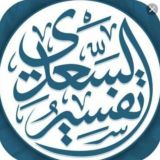تفسير السعدي كاملا «صوتيا»