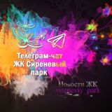 Новости ЖК Сиреневый парк (все очереди)