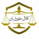 فایل و ویس حقوقی حقوق بان