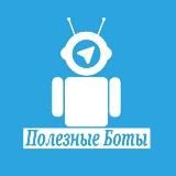 ПОЛЕЗНЫЕ БОТЫ ДЛЯ РАБОТЫ