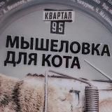 Мышеловка для Кота - Сериал