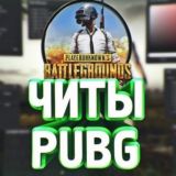 Читы пабг мобайл | пабг мобайл читы | pubg mobile читы SpaceCheats