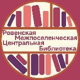 📖Библиотечная жизнь Ровенского района👀