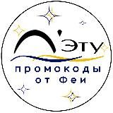 Промокоды | Косметика и парфюм | 2025