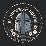 ₿ Криптовый поход ₿