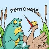 РЕПТОЖАБ