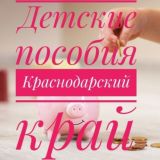 Детские пособия. Выплаты.