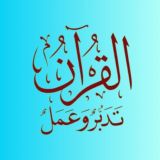 ‏🅾️ الْقُرْآن تَدَبَّر وَ عَمَلْ 🅾️