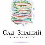 Книги📚Сад Знаний